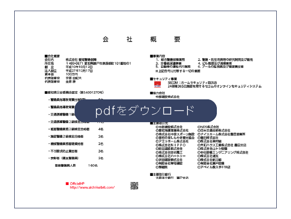 会社概要pdfをダウンロード