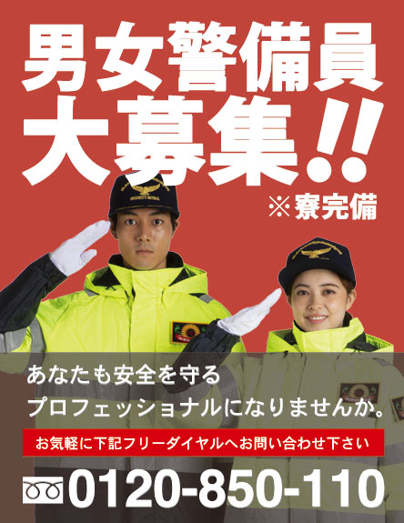 男女警備員募集