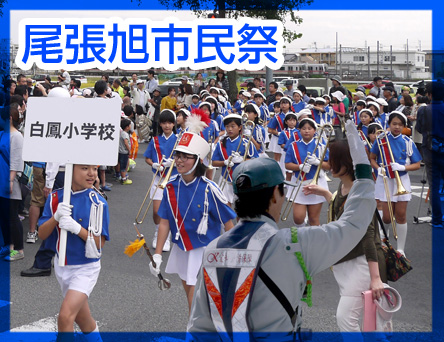 尾張旭市民祭