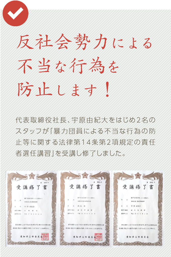 反社会勢力による不当な行為を防止します!