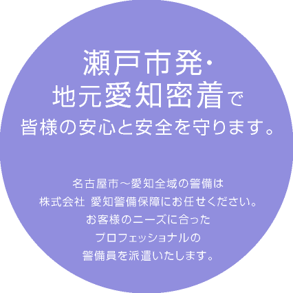 瀬戸市発愛知地元密着で皆様の安心と安全を守ります