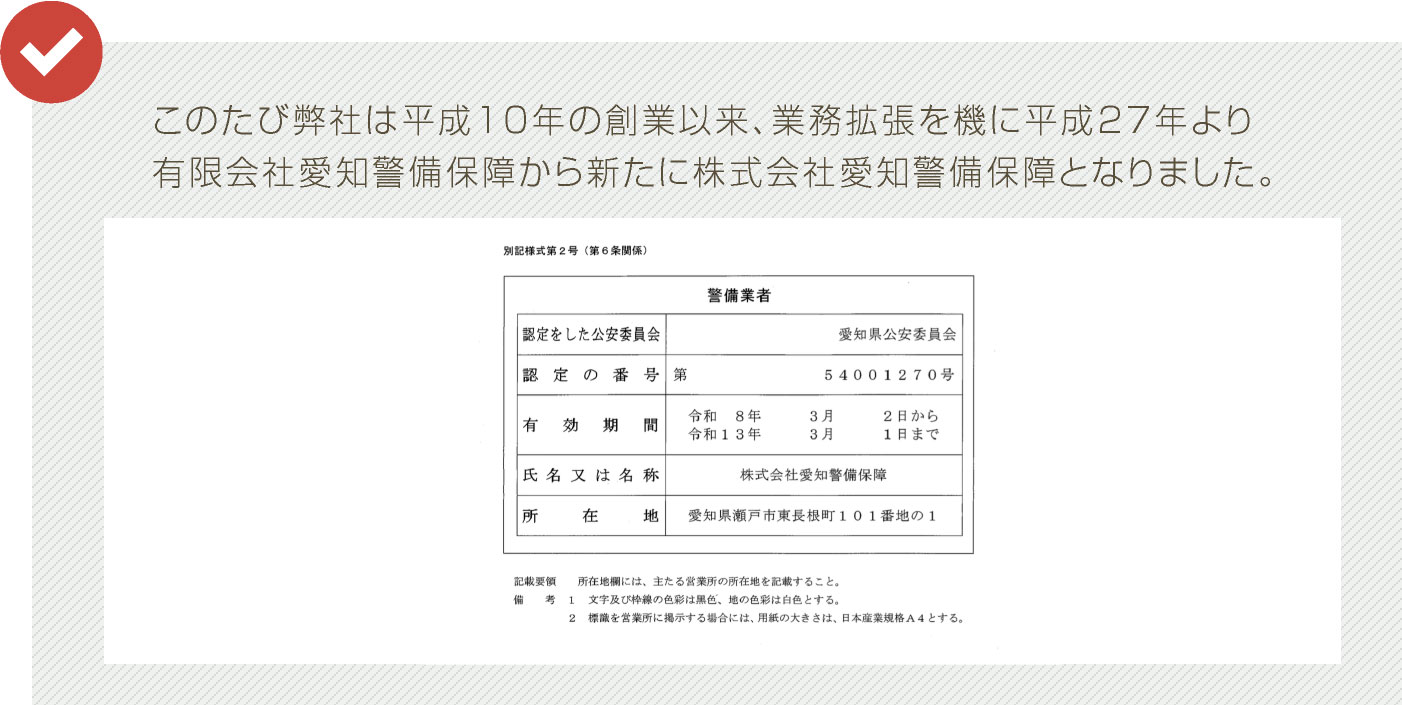 このたび弊社は株式会社愛知警備保証となりました