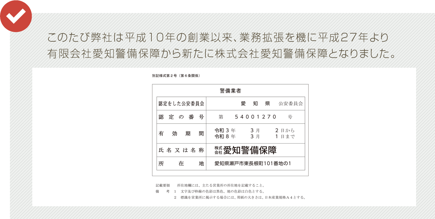 このたび弊社は株式会社愛知警備保証となりました