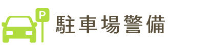 駐車場警備