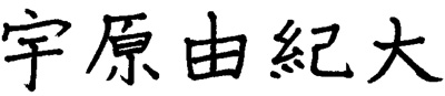 代表者サイン